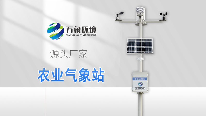 農(nóng)業(yè)(yè)氣象站解說(shuō)